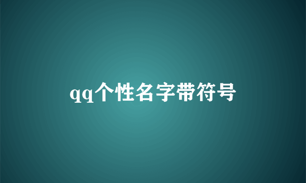 qq个性名字带符号