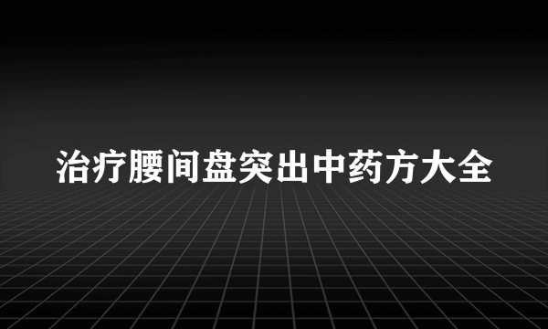 治疗腰间盘突出中药方大全