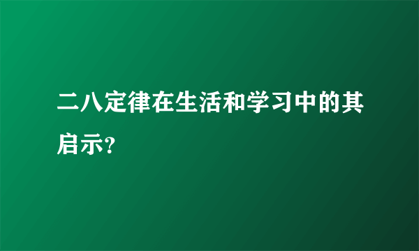 二八定律在生活和学习中的其启示？