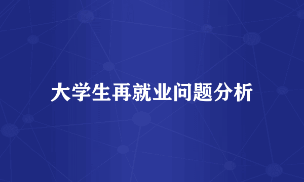 大学生再就业问题分析