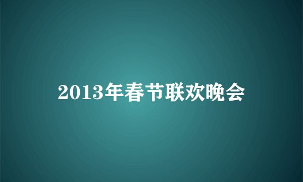 2013年春节联欢晚会