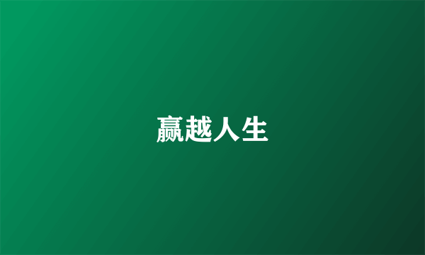 赢越人生