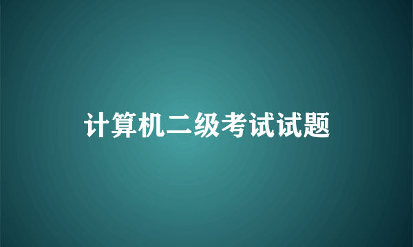 计算机二级考试试题