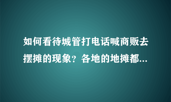 如何看待城管打电话喊商贩去摆摊的现象？各地的地摊都开始了吗？
