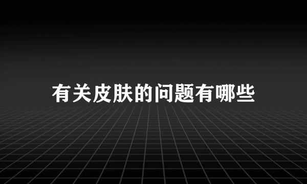有关皮肤的问题有哪些