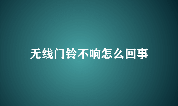 无线门铃不响怎么回事
