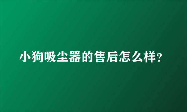 小狗吸尘器的售后怎么样？
