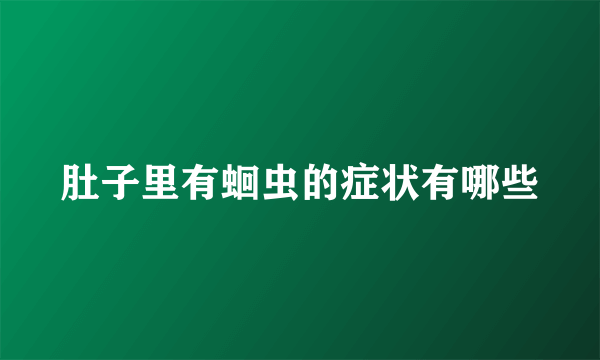 肚子里有蛔虫的症状有哪些
