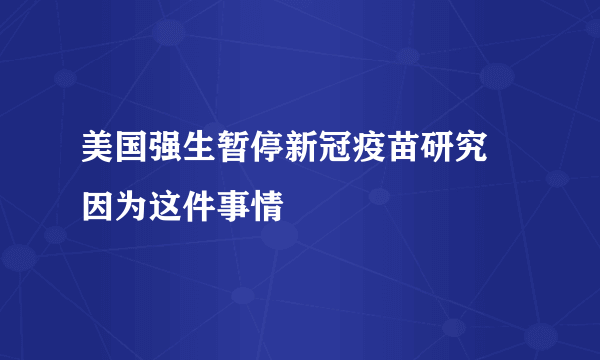 美国强生暂停新冠疫苗研究 因为这件事情