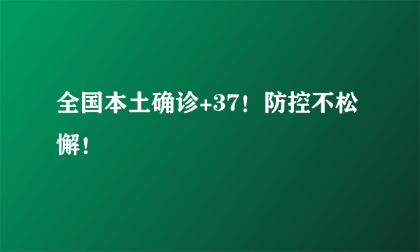 全国本土确诊+37！防控不松懈！