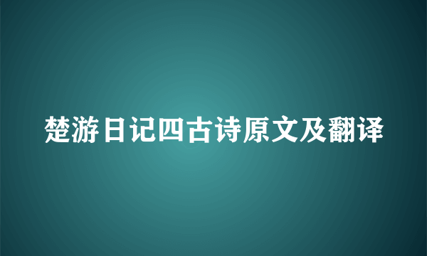 楚游日记四古诗原文及翻译