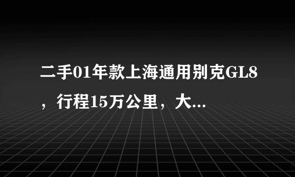 二手01年款上海通用别克GL8，行程15万公里，大约是在什么价格？