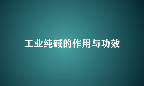 工业纯碱的作用与功效