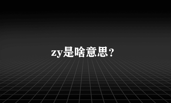 zy是啥意思？