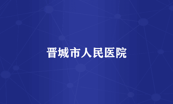 晋城市人民医院