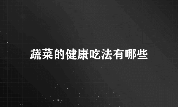 蔬菜的健康吃法有哪些