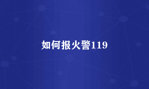 如何报火警119
