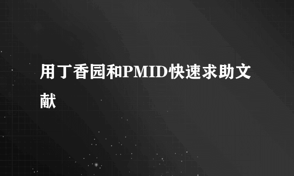 用丁香园和PMID快速求助文献