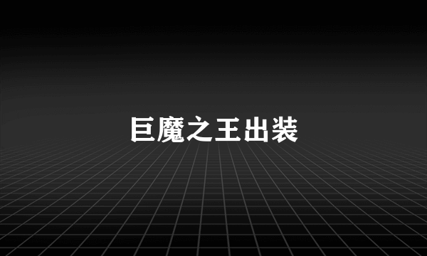 巨魔之王出装