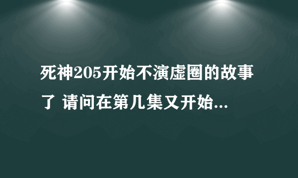 死神205开始不演虚圈的故事了 请问在第几集又开始演了？？？？
