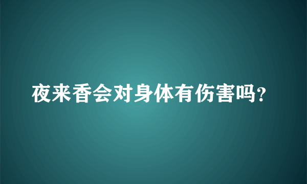 夜来香会对身体有伤害吗？