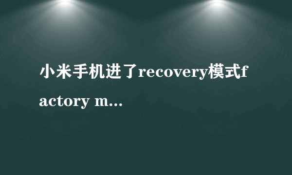 小米手机进了recovery模式factory mode没有恢復出厂设置项
