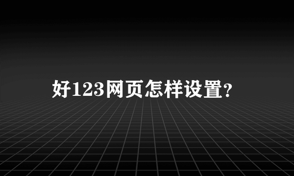 好123网页怎样设置？