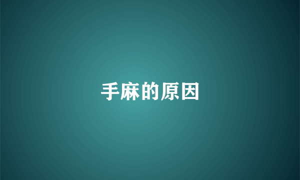 手麻的原因