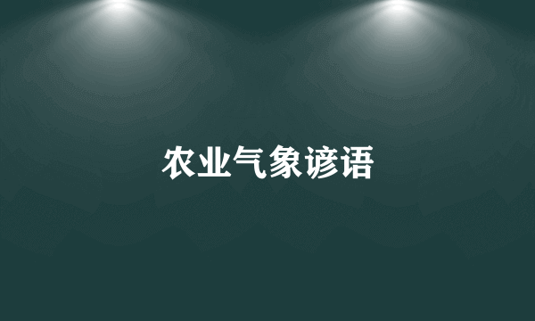 农业气象谚语