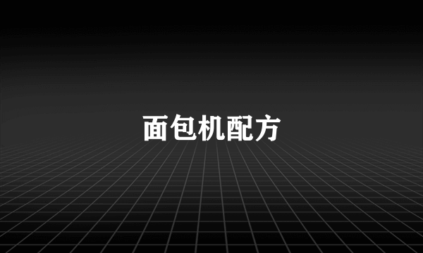 面包机配方