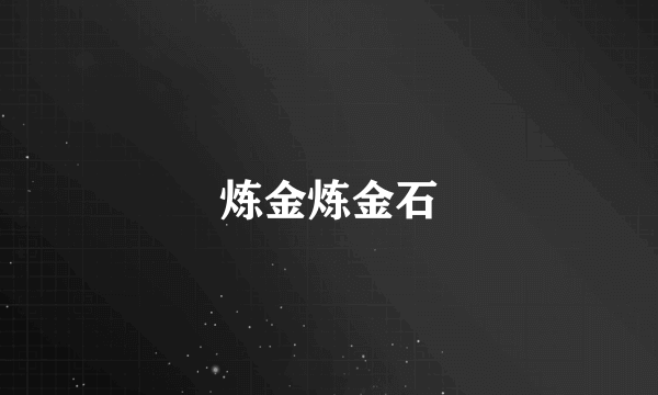 炼金炼金石