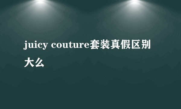 juicy couture套装真假区别大么