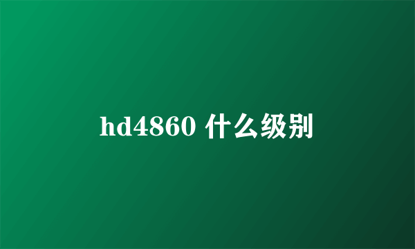 hd4860 什么级别
