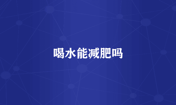 喝水能减肥吗