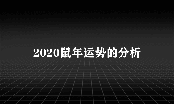 2020鼠年运势的分析