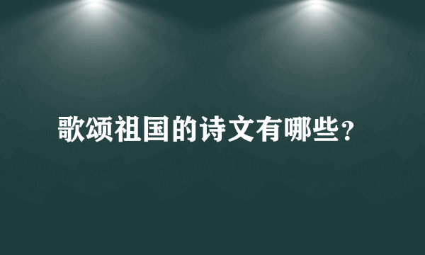 歌颂祖国的诗文有哪些？