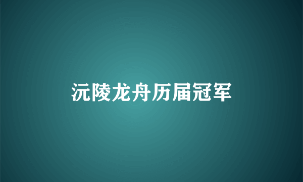 沅陵龙舟历届冠军