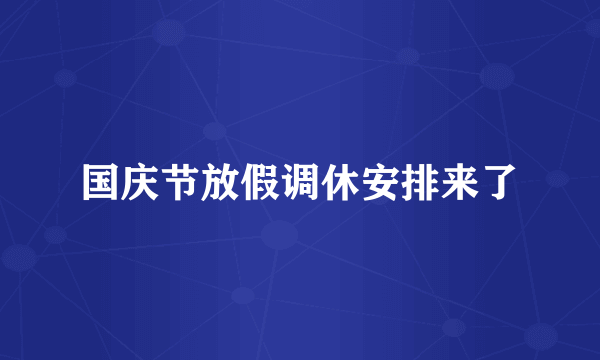 国庆节放假调休安排来了