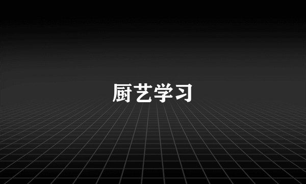 厨艺学习
