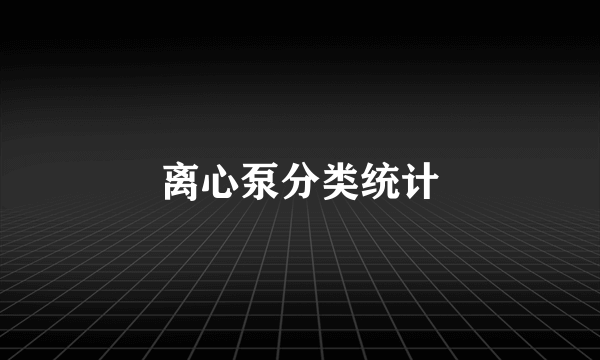 离心泵分类统计