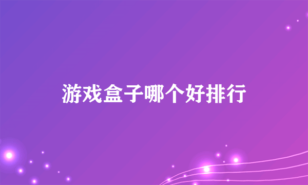 游戏盒子哪个好排行