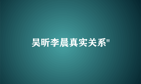 吴昕李晨真实关系