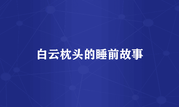 白云枕头的睡前故事
