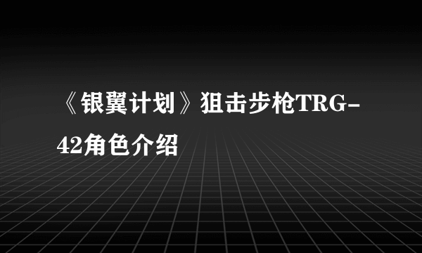 《银翼计划》狙击步枪TRG-42角色介绍
