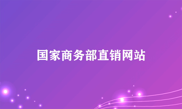 国家商务部直销网站