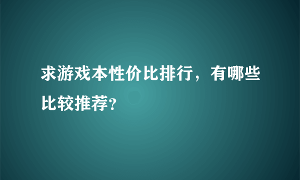 求游戏本性价比排行，有哪些比较推荐？