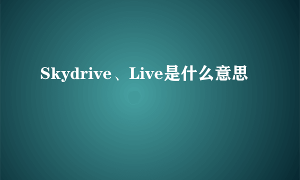 Skydrive、Live是什么意思