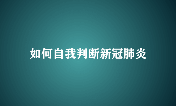 如何自我判断新冠肺炎