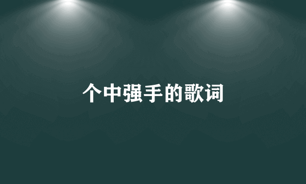 个中强手的歌词
