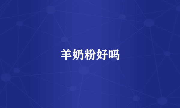 羊奶粉好吗